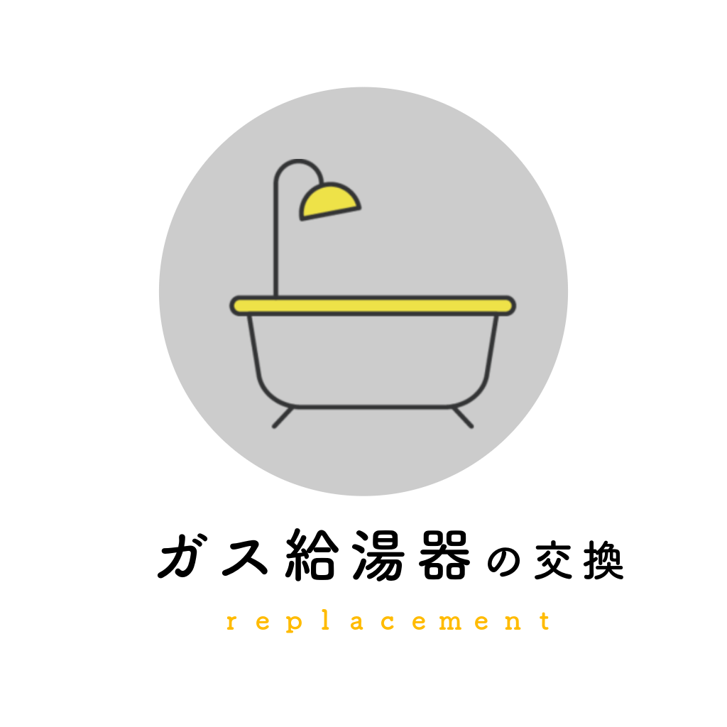 ガス給湯器