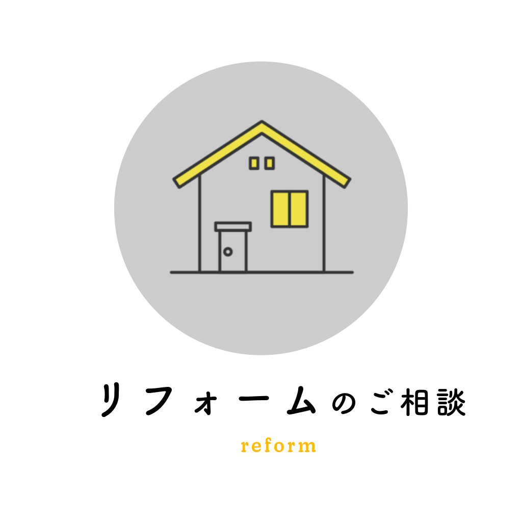 リフォーム