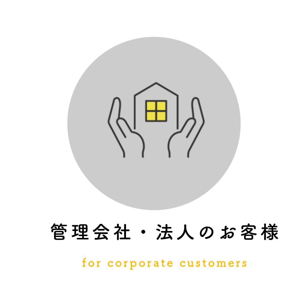 管理会社・法人様へ